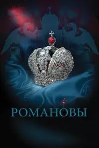 Романовы 